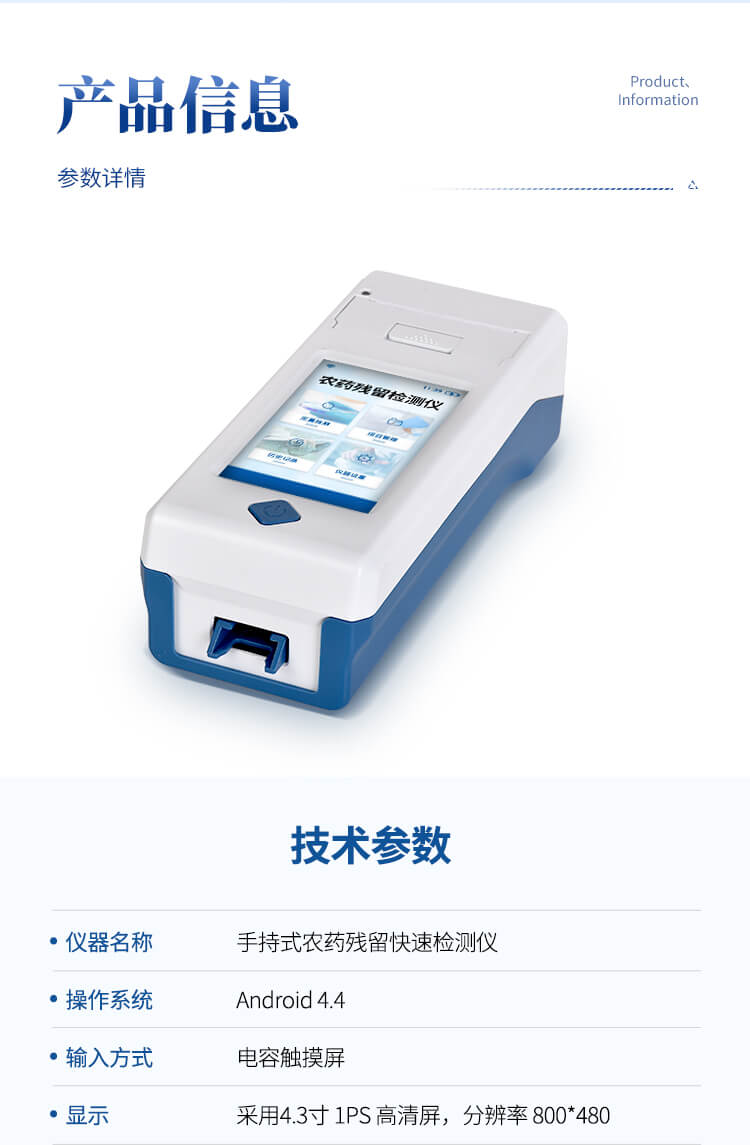 手持農(nóng)藥殘留快檢儀